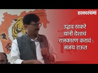 उद्धव ठाकरे यांनी देशाचं राजकारण करावं : संजय राऊत | Sanjay Raut | Uddav Thakrey | Mumbai