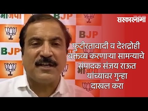 फुटीरतावादी व देशद्रोही वक्तव्य करणाऱ्या सामन्याचे संपादक संजय राऊत यांच्यावर गुन्हा दाखल करा