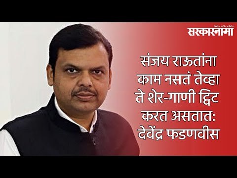 संजय राऊतांना काम नसतं तेव्हा ते शेर-गाणी ट्विट करत असतात: देवेंद्र फडणवीस | Devendra Fadanvis |