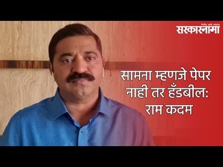 सामना म्हणजे पेपर नाही तर हँडबील: राम कदम | Sanjay Raut | Ram Kadam | Mumbai | Sarkarnama