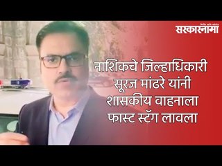 नाशिकचे जिल्हाधिकारी सूरज मांढरे यांनी शासकीय वाहनाला फास्ट स्टॅग लावला