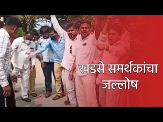 खडसे समर्थकांचा जल्लोष : भाजपमध्ये मात्र नाराजी