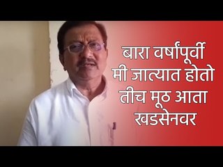 बारा वर्षांपूर्वी मी जात्यात होतो तीच मूठ आता खडसेनवर : प्रकाश शेंडगे