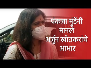 पंकजा मुंडेंनी मानले अर्जुन खोतकरांचे आभार