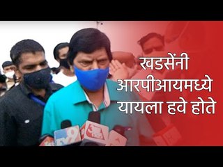 खडसेंनी आरपीआयमध्ये यायला हवे होते - रामदास आठवले