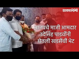 भाजपचे माजी आमदार उदेसिंह पाडवींनी घेतली खडसेंची भेट