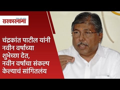 चंद्रकांत पाटील यांनी नवीन वर्षाच्या शुभेच्छा देत, नवीन वर्षाचा संकल्प केल्याचं सांगितलंय