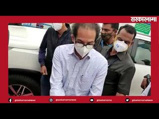 मुख्यमंत्री उद्धव ठाकरे यांचा विदर्भ दौरा | Vidarbha | Nagpur | CMO | Uddhav Thackery | Sarkarnama