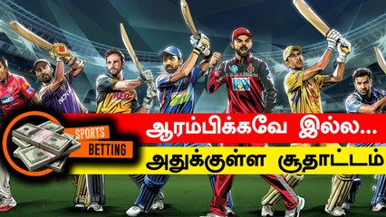 IPL 2021ல் திடீர் திருப்பம்! Match Betting மீண்டும் தலை தூக்கியது | RR vs SRH | OneIndia Tamil