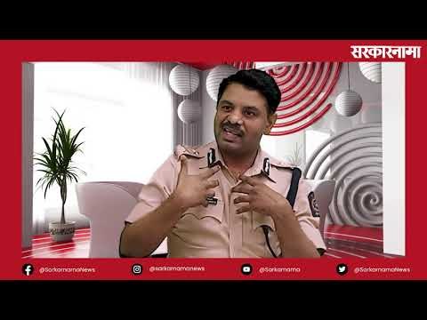 पुण्यातील गुन्हेगारांच्या कुंडल्या तयार पुण्याचे सहआयुक्त रविंद्र शिसवे यांची विशेष मुलाखत
