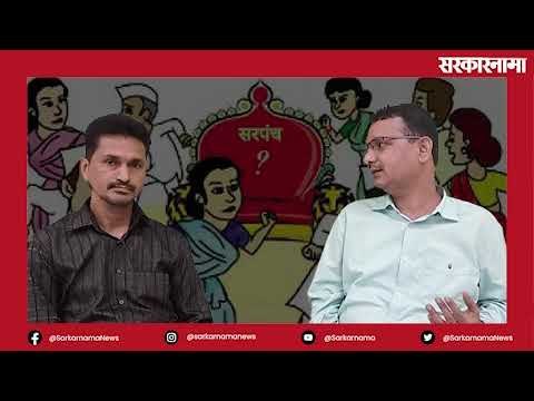 ग्रामपंचायत निवडणुकीत कोणाला झटका तर कोणाला फटका | Grampanchayat Election Result | Sarkarnama