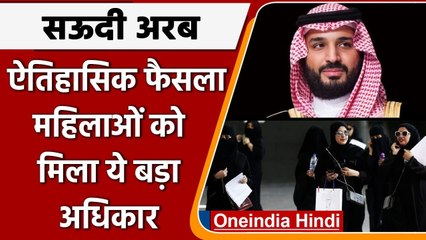 Saudi Arabia में अब Adult Women पुरुष अभिभावक की मंजूरी के बिना अकेले रह सकेंगी | वनइंडिया हिंदी