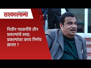 नितीन गडकरींचे तीन प्रकल्पांचे स्वप्न; प्रकल्पांवर काय निर्णय झाला ? | Sarkarnama |
