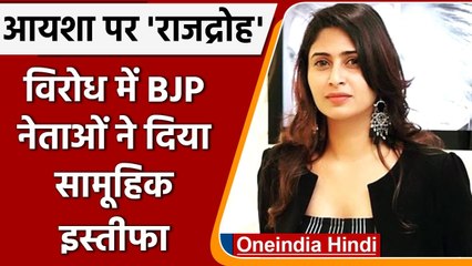 Lakshadweep: Aisha Sultana के खिलाफ देशद्रोह का केस पर BJP के कई नेताओं का इस्तीफा | वनइंडिया हिंदी