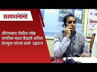 औरंगाबाद येथील ज्येष्ठ नागरिक मदत केंद्राचे अनिल देशमुख यांच्या हस्ते  उद्घाटन  | Sarkarnama |