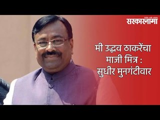 मी उद्धव ठाकरेंचा माजी मित्र : सुधीर मुनगंटीवार