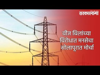 वीज बिलांच्या विरोधात मनसेचा सोलापूरात मोर्चा
