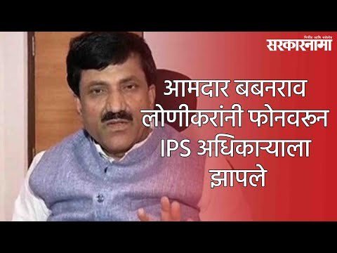 आमदार बबनराव लोणीकरांनी फोनवरून IPS अधिकाऱ्याला झापले; ऑडिओ क्लिप व्हायरल | Viral Audio | Sarkarnama