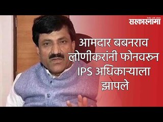 आमदार बबनराव लोणीकरांनी फोनवरून IPS अधिकाऱ्याला झापले; ऑडिओ क्लिप व्हायरल | Viral Audio | Sarkarnama