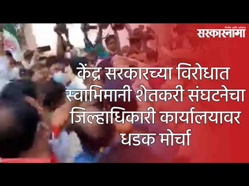 केंद्र सरकारच्या विरोधात स्वाभिमानी शेतकरी संघटनेचा जिल्हाधिकारी कार्यालयावर धडक मोर्चा