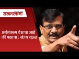 अर्थसंकल्प देशाचा आहे की पक्षाचा : संजय राऊत | Sarkarnama | Budget 2021 |