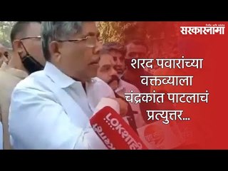 शरद पवारांच्या वक्तव्याला चंद्रकांत पाटलाचं प्रत्युत्तर...