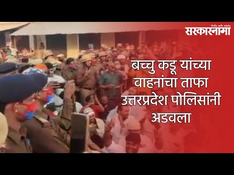 बच्चु कडू यांच्या वाहनांचा ताफा उत्तरप्रदेश पोलिसांनी अडवला | Bacchu Kadu | Sarkarnama |
