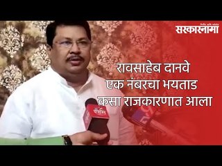 रावसाहेब दानवे एक नंबरचा भयताड (येडपट) कसा राजकारणात आला