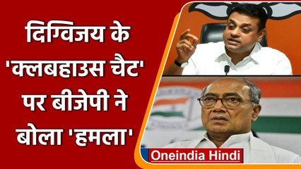 Digvijaya Singh के Article 370 पर Viral Audio पर Sambit Patra ने बोला हमला | वनइंडिया हिंदी
