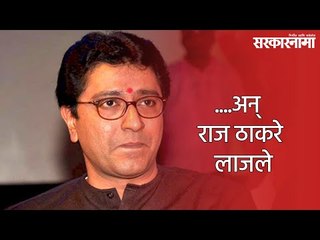 ....अन् राज ठाकरे लाजले