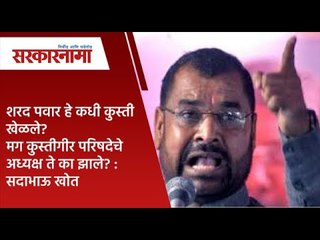 शरद पवार हे कधी कुस्ती खेळले? मग कुस्तीगीर परिषदेचे अध्यक्ष ते का झाले? : सदाभाऊ खोत