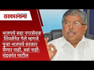 भाजपचे सहा नगरसेवक शिवसेनेत गेले म्हणजे पुन्हा भाजपचे सरकार येणार नाही, असं नाही:चंद्रकांत पाटील