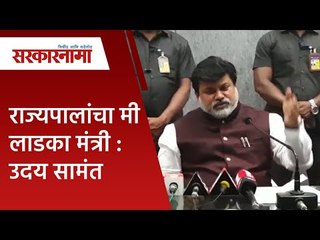 राज्यपालांचा मी लाडका मंत्री :  उदय सामंत