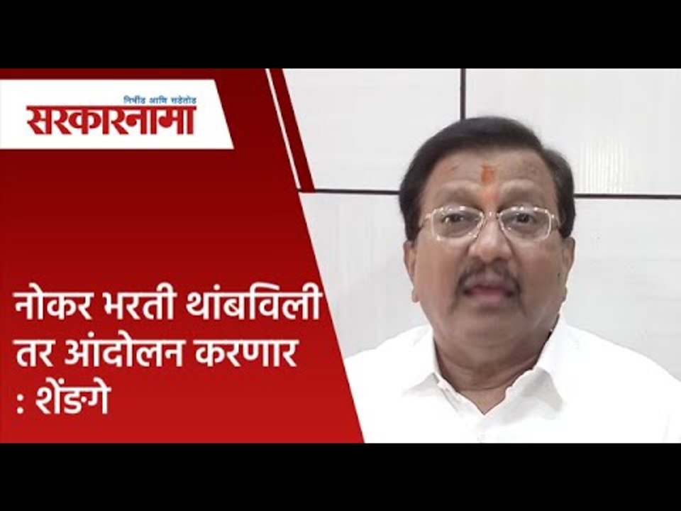 नोकर भरती थांबविली तर आंदोलन करणार : शेंङगे