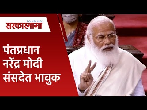 राज्यसभेतील ४ खासदारांच्या सेवानिवृत्ती बाबत बोलताना पंतप्रधान नरेंद्र मोदी भावूक | Narendra Modi