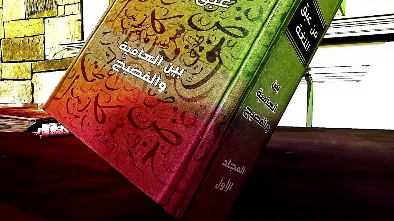 عبق الغة ح 1  1