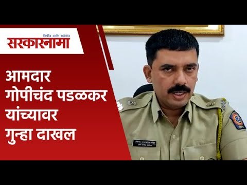 आमदार गोपीचंद पडळकर यांच्यावर गुन्हा दाखल | Gopichand Padalkar | Jejuri | Sarkarnama