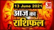 13th June Rashifal 2021 | Horoscope 13th June | 13th June Rashifal | Aaj Ka Rashifal