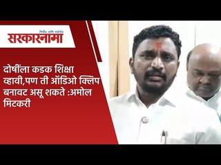 दोषींला कडक शिक्षा व्हावी,पण ती ऑडिओ क्लिप बनावट असू शकते :अमोल मिटकरी | Sarkarnama |