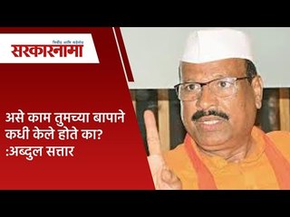 ..असे काम तुमच्या बापाने कधी केले होते का? :महसूल व ग्रामविकास राज्यमंत्री अब्दुल सत्तार