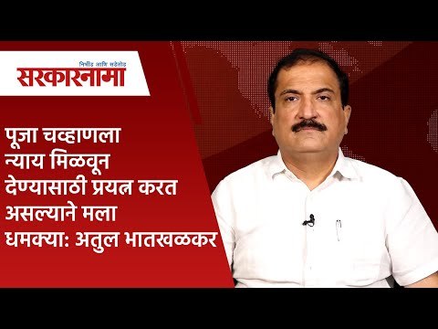 Pooja Chavan ला न्याय मिळवून देण्यासाठी प्रयत्न करत असल्याने मला धमक्या: अतुल भातखळकर | Sarkarnama