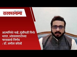 आत्मनिर्भर नव्हे..पूंजीपती निर्भर भारत ,भांडवलदारांच्या फायद्याचे निर्णय : डॉ. अमोल कोल्हे