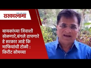 बायकांच्या जिवाशी खेळणारे,बंगले ढापणारे हे सरकार आहे कि माफियांची टोळी : किरीट सोमय्या