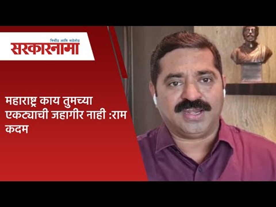 महाराष्ट्र काय तुमच्या एकट्याची जहागीर नाही :राम कदम | Sarkarnama |