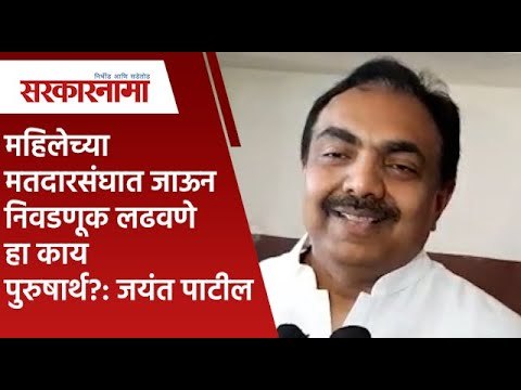 महिलेच्या मतदारसंघात जाऊन निवडणूक लढवणे हा काय पुरुषार्थ आहे का ? - Jayant Patil | Sarkarnama