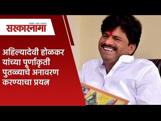 पडळकरांकडून जेजुरी गडावर जाऊन अहिल्यादेवी होळकर यांच्या पूर्णाकृती पुतळ्याचे अनावरण करण्याचा प्रयत्न