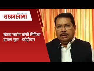 संजय राठोड यांची मिडिया ट्रायल सुरु - वडेट्टीवार | Sarkarnama |