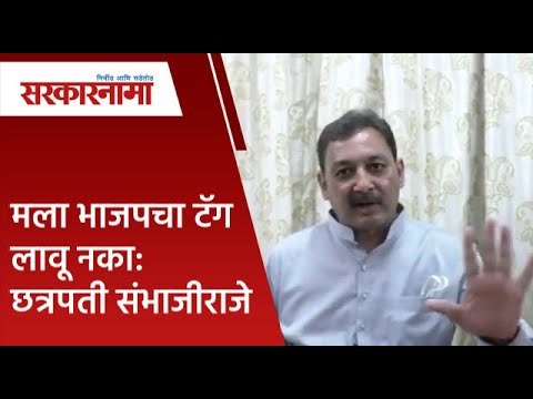 मला भाजपचा टॅग लावू नका: खासदार छत्रपती संभाजीराजे