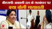 Punjab Assembly Elections के पहले BSP-Shiromani Akali Dal के बीच Alliance, क्या बोलीं Mayawati