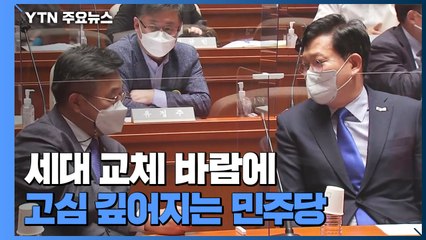 '세대교체' 바람에 고심 깊은 민주당...대선 기획단으로 반전 모색 / YTN